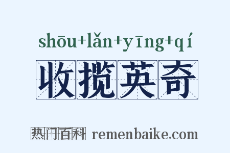 收揽英奇是什么意思的图片